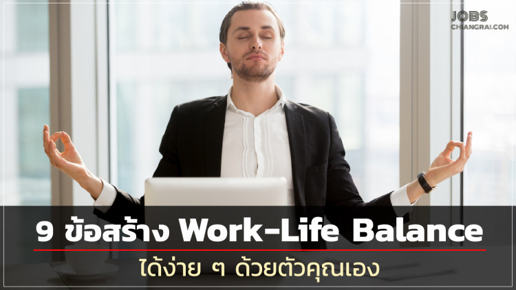 9 ข้อสร้าง Work-Life Balance ได้ง่ายๆ ด้วยตัวคุณเอง