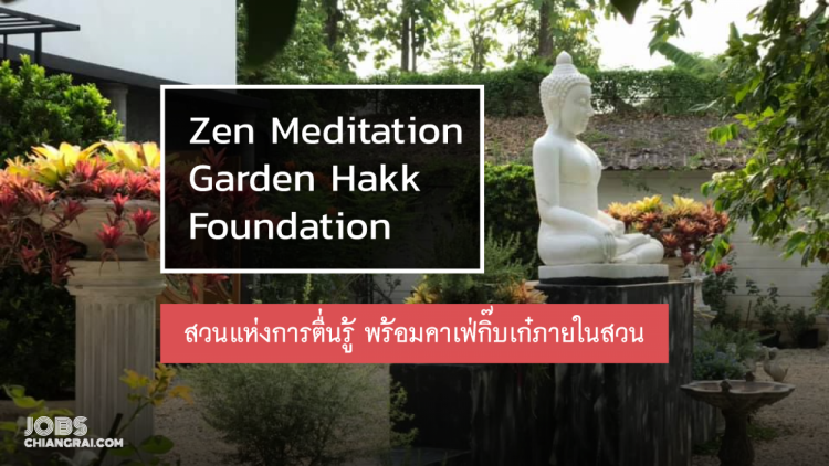 Zen Meditation Garden Hakk Foundation สวนแห่งการตื่นรู้ พร้อมคาเฟ่กิ๋บเก๋ภายในสวน