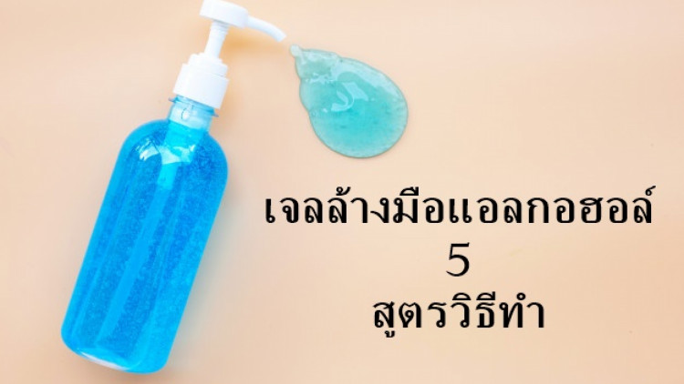 เจลล้างมือแอลกอฮอล์ 5 สูตรวิธีทำ