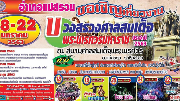 ขอเชิญเที่ยวงาน “บวงสรวงศาลสมเด็จพระนเรศวรมหาราชและของดีอำเภอแม่สรวย”