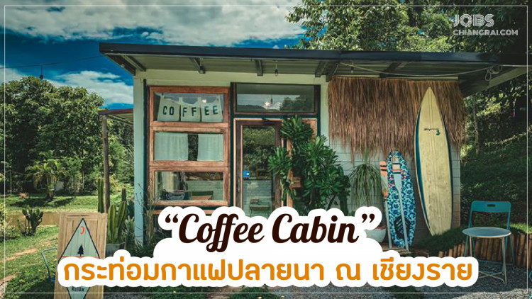 “Coffee Cabin” กระท่อมกาแฟปลายนา ณ เชียงราย