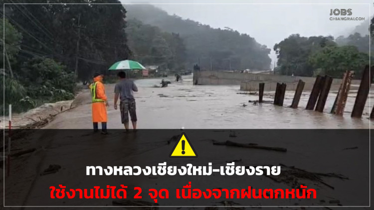 ทางหลวงเชียงใหม่-เชียงราย ใช้งานไม่ได้ 2 จุด เนื่องจากฝนตกหนัก