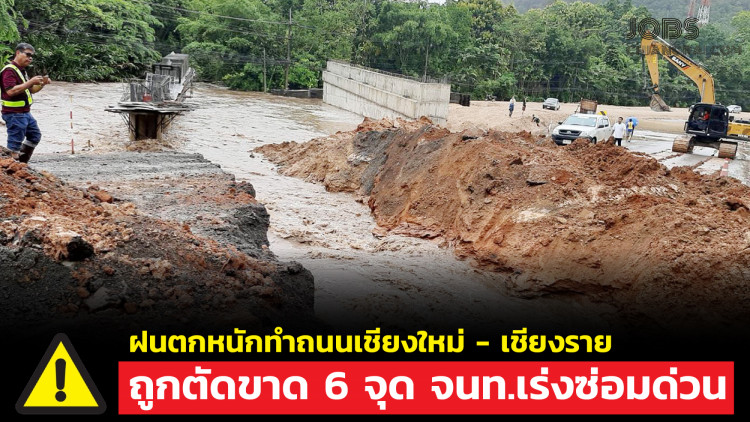 ฝนตกหนักทำถนนเชียงใหม่-เชียงราย ถูกตัดขาด 6 จุด จนท.เร่งเข้าซ่อมด่วน