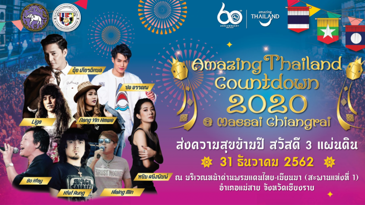 สุดอลังการส่งท้ายปีในงาน Amazing Thailand Countdown @ Maesai Chiangrai