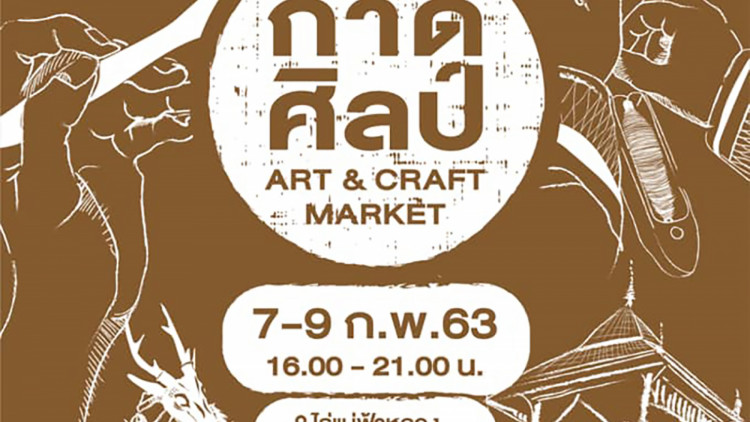 เชิญชวนเที่ยวงาน “แต่งเมือง แอ่วกาด” งานกาดศิลป์ วันที่ 7-9 กุมภาพันธ์ 2563