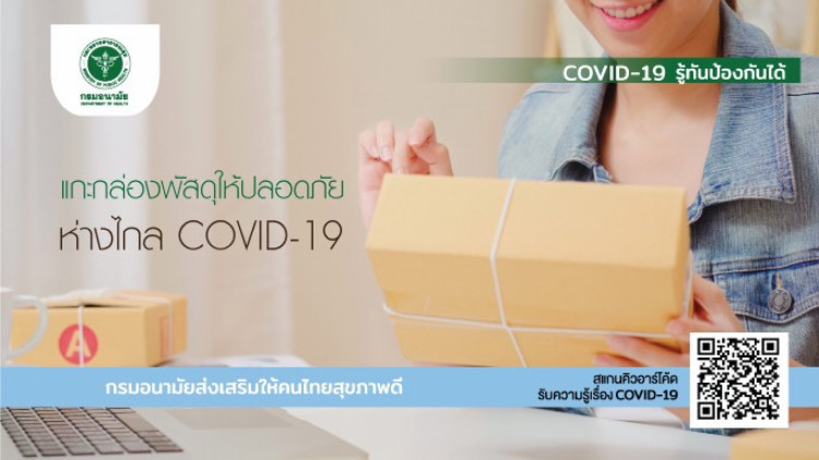 กรมอนามัยแนะวิธีการเปิดกล่องพัสดุในช่วงโควิด-19