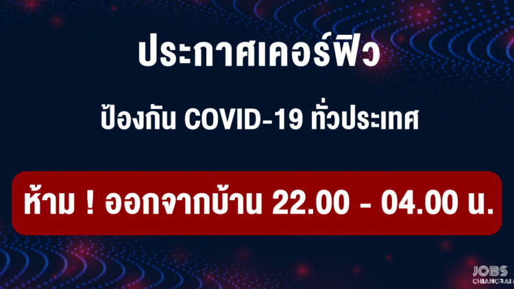 นายกประกาศด่วน! เคอร์ฟิว 22:00 – 04:00 เริ่ม 3 เมษา 63