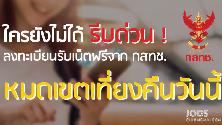 ใครยังไม่ได้ลงทะเบียนรีบด่วน! รับเน็ตฟรี 10Gb หมดเขตวันนี้