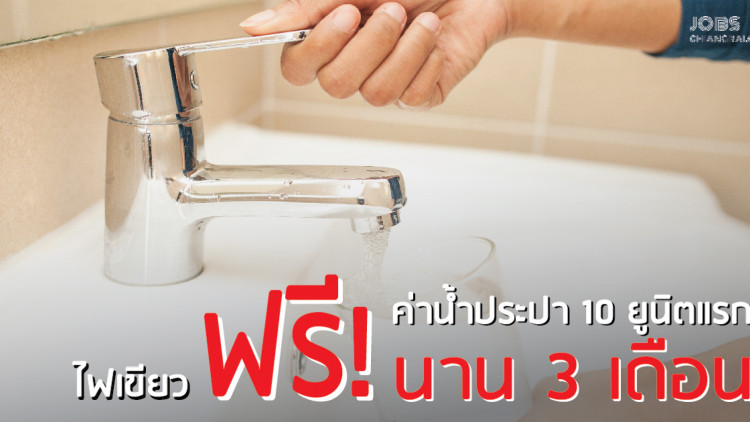 ครม.ไฟเขียว ลดค่าน้ำประปา เม.ย. – มิ.ย. 63 ช่วยโควิด