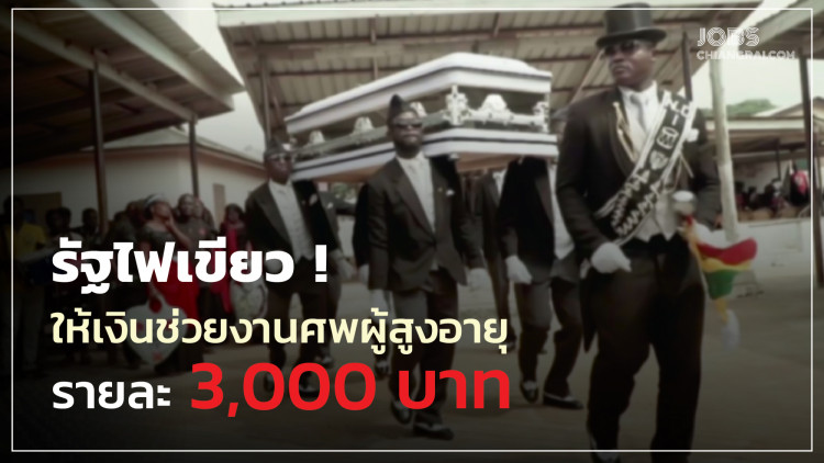 รัฐประกาศสนับสนุนเงินช่วยจัดการศพผู้สูงอายุ รายละ 3,000 บาท