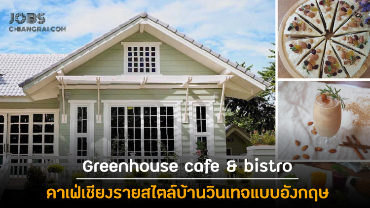 Greenhouse cafe &amp; bistro คาเฟ่เชียงรายสไตล์บ้านวินเทจแบบอังกฤษ
