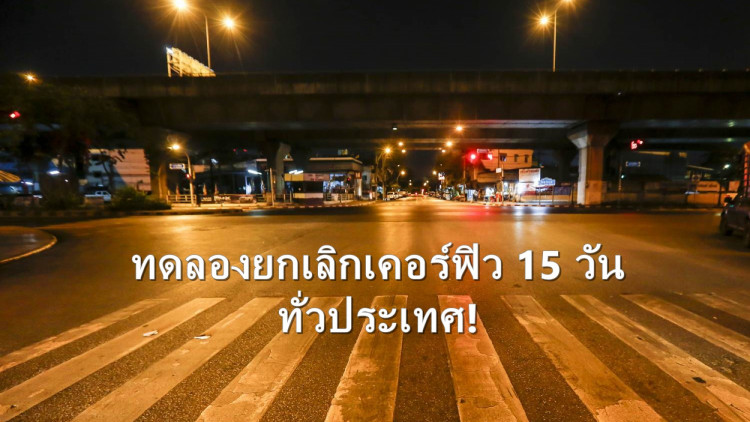 เตรียมทดลองยกเลิกเคอร์ฟิว 15 วัน ทั่วประเทศ!