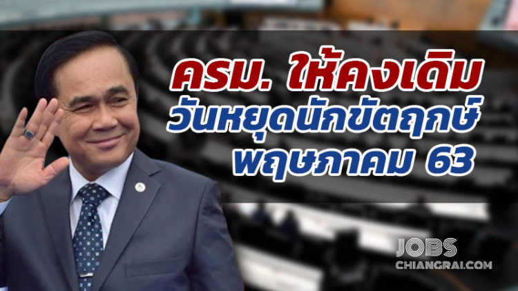 สรุปไม่เลื่อน! วันหยุดนักขัตฤกษ์ เดือนพฤษภาคม