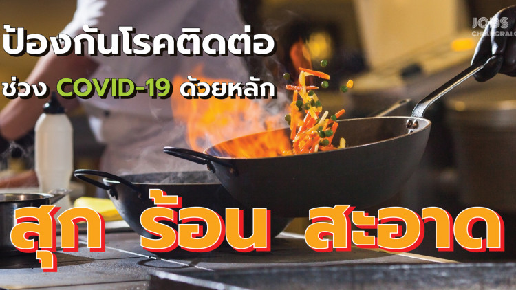 กรมควบคุมโรค แนะยึดหลัก “สุก ร้อน สะอาด” ป้องกันโรคติดต่อ ในช่วงโควิด-19