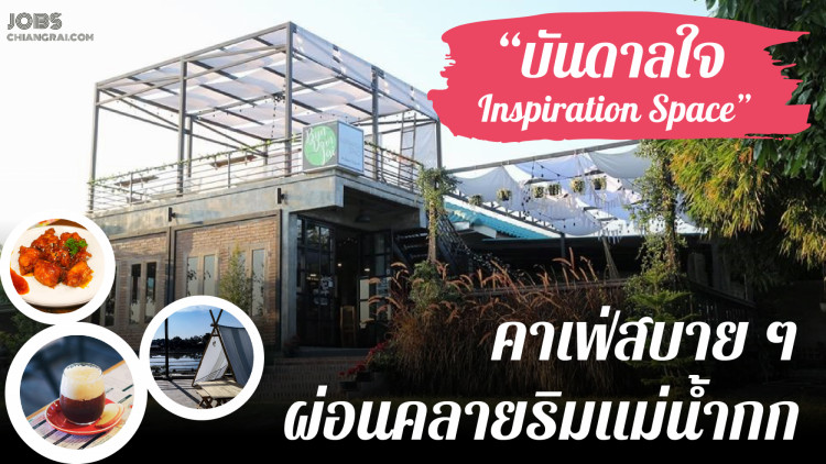 &quot;บันดาลใจ Inspiration Space&quot; คาเฟ่สบายๆ ผ่อนคลายริมแม่น้ำกก