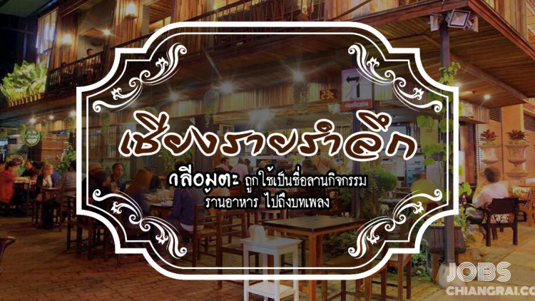 เชียงรายรำลึก วลีอมตะถูกใช้เป็นชื่อลานกิจกรรม ร้านอาหารไปถึงบทเพลง