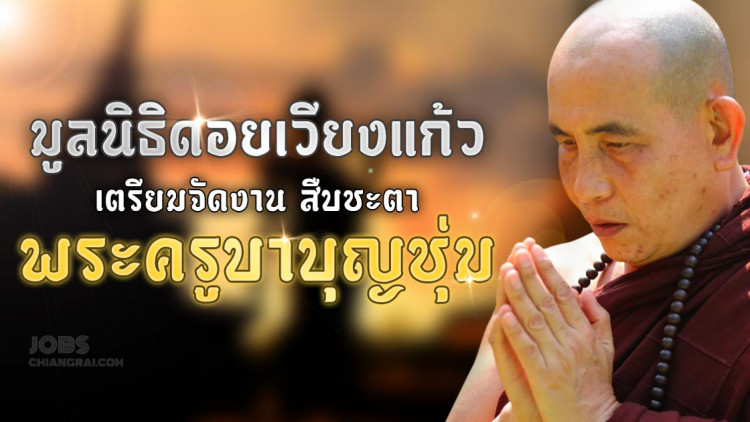 มูลนิธิดอยเวียงแก้ว เตรียมจัดงาน สืบชะตา พระครูบาบุญชุ่ม