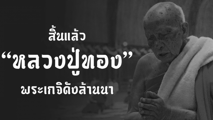 หลวงปู่ทอง อดีตเจ้าอาวาสวัดพระธาตุศรีจอมทอง มรณภาพแล้ว