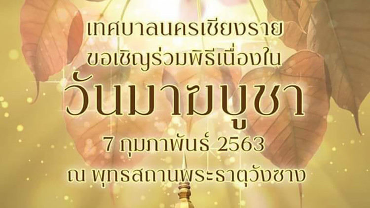 เชิญชวนพุทธศาสนิกชนร่วมงานวันมาฆบูชา ประจำปี 2563