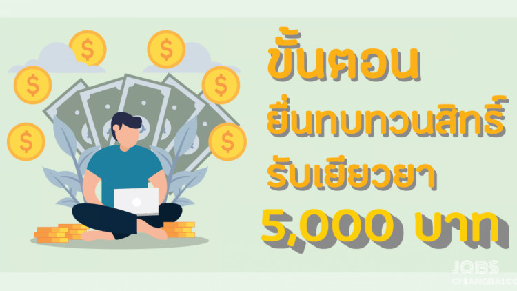 ขั้นตอน “ยื่นทบทวนสิทธิ์” รับเยียวยา 5,000 บาท