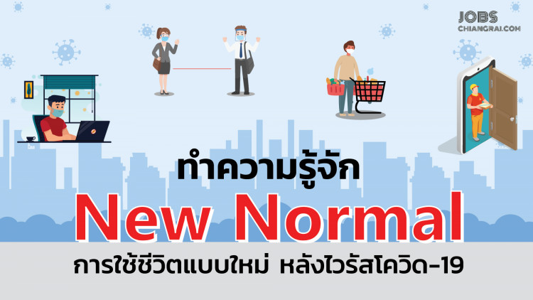 “New Normal” ชีวิตปกติแบบใหม่หลังการระบาดโควิด-19