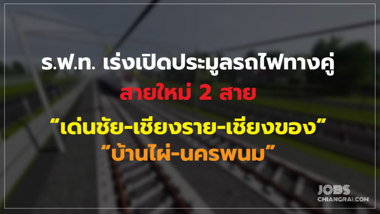 ร.ฟ.ท.เร่งเปิดประมูลรถไฟทางคู่ สายใหม่ 2 สาย “เด่นชัย-เชียงราย-เชียงของ” และ “บ้านไผ่-นครพนม