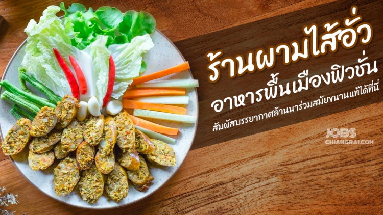 ร้านผามไส้อั่ว อาหารพื้นเมืองฟิวชั่น สัมผัสบรรยากาศล้านนาร่วมสมัยขนานแท้ได้ที่นี่