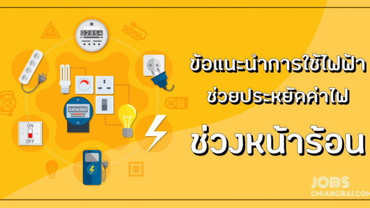 ข้อแนะนำการใช้ไฟฟ้า ช่วยประหยัดค่าไฟ ช่วงหน้าร้อน
