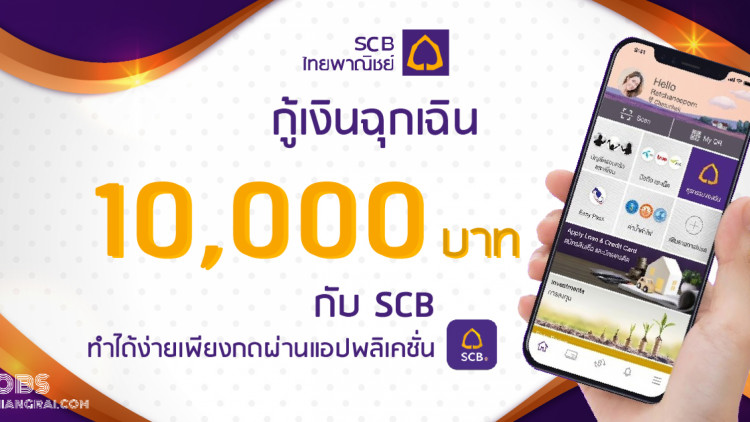 SCB สินเชื่อ กู้เงินฉุกเฉิน 10,000 บาท ผ่านแอปพลิเคชั่น SCB Easy