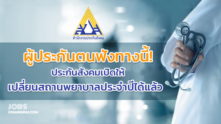 ผู้ประกันตนฟังทางนี้! ประกันสังคมเปิดให้เปลี่ยนสถานพยาบาลประจำปีได้แล้ว 