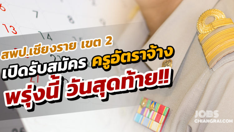 12 ธ.ค.วันสุดท้าย สพป.เชียงราย เขต2 ประกาศรับสมัครครูพี่เลี้ยง - ครูขั้นวิกฤต 3 อัตรา 