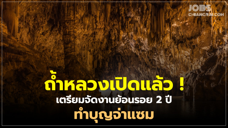 ถ้ำหลวงเปิดแล้ว! เตรียมจัดงานย้อนรอย 2 ปี ทำบุญจ่าแซม