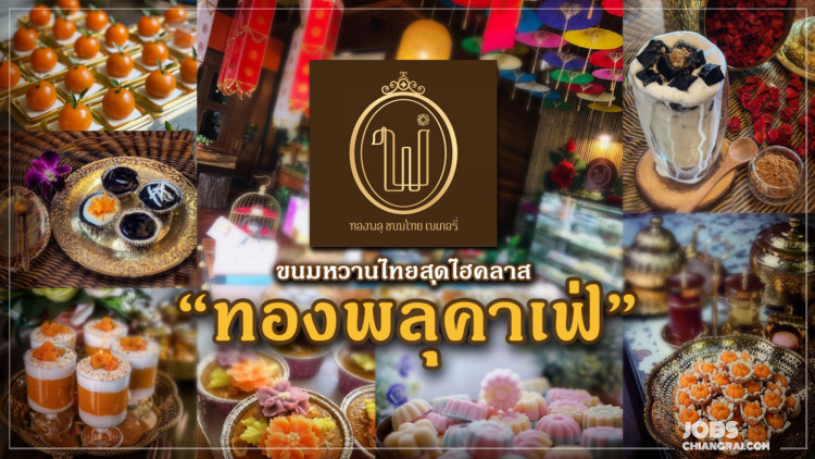 ขนมหวานไทยสุดไฮคลาสที่ “ทองพลุคาเฟ่” ของกิ๋นลำลำประจำเชียงราย