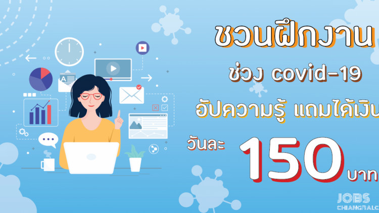 ชวนฝึกงาน ช่วงกักตัวโควิด-19 แถมรับเบี้ยเลี้ยงวันละ 150 บาท