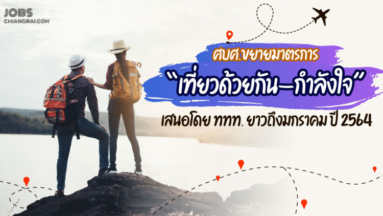 ศบศ. ขยายมาตรการ “เราเที่ยวด้วยกัน-กำลังใจ” เสนอโดย ททท. ยาวถึงมกราคม ปี 2564