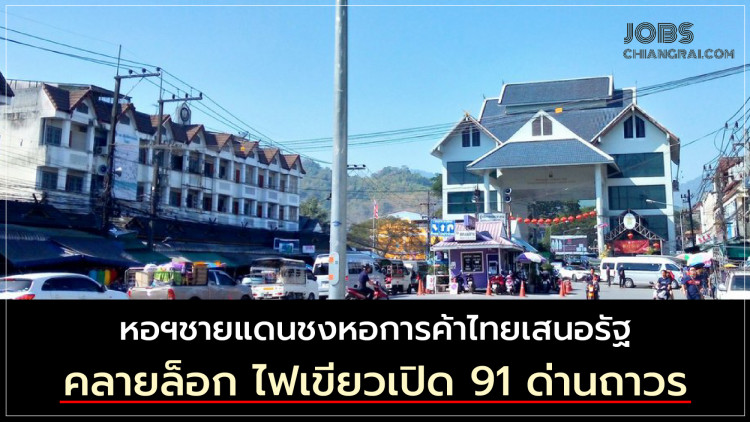 หอฯชายแดนชงหอการค้าไทยเสนอรัฐคลายล็อก ไฟเขียวเปิด 91 ด่านถาวร-จุดผ่อนปรนทั่วประเทศ