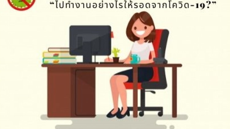 ชาวออฟฟิศต้องรู้! “ไปทำงานอย่างไรให้รอดจากโควิด-19?” ประสบการณ์ตรงจากเมืองจีน