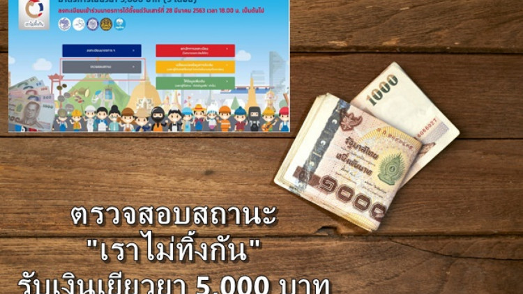 ตรวจสอบสถานะ “เราไม่ทิ้งกัน” รับเงินเยียวยา 5,000 บาท