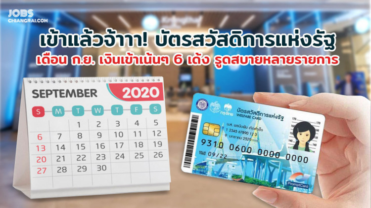 เข้าแล้วจ้าาา! บัตรสวัสดิการแห่งรัฐ เดือน ก.ย. เงินเข้าเน้นๆ 6 เด้ง รูดสบายหลายรายการ