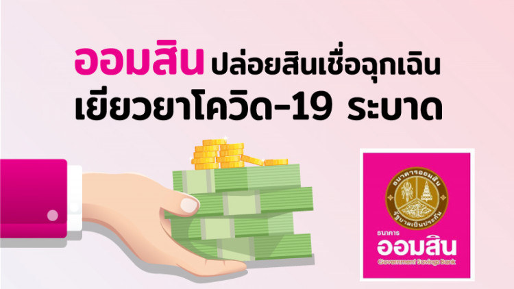 ออมสิน  “สินเชื่อฉุกเฉิน” เยียวยาไวรัสโควิด-19 เริ่ม 15 เม.ย. 63!