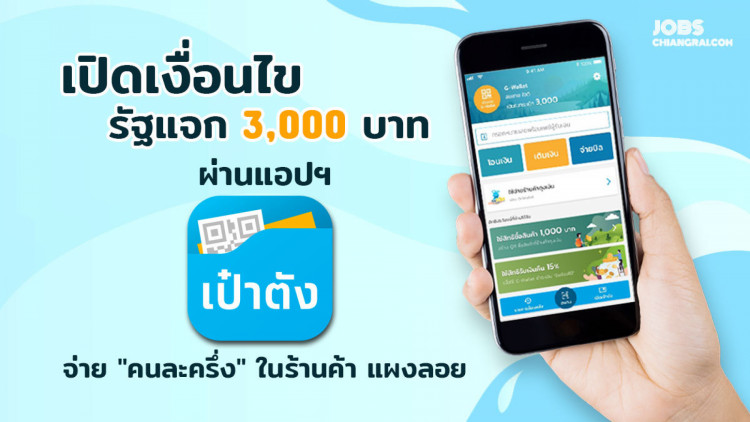 เปิดเงื่อนไข รัฐแจก 3,000 บาท ผ่านแอปฯเป๋าตัง จ่าย “คนละครึ่ง” ในร้านค้า แผงลอย