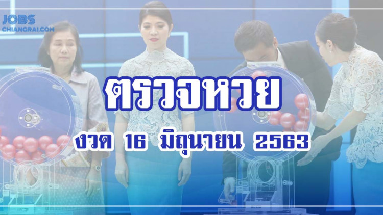 ตรวจสลากกินแบ่งรัฐบาล 16 มิถุนายน 2563