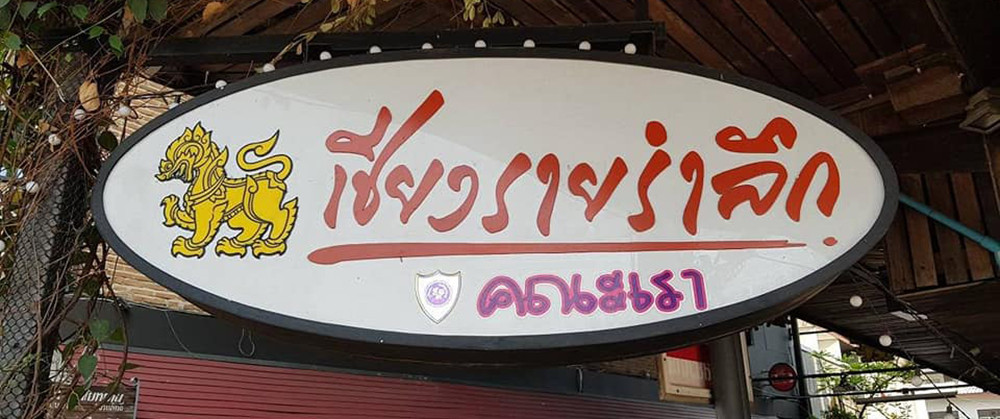 ร้านอาหารเชียงรายรำลึก